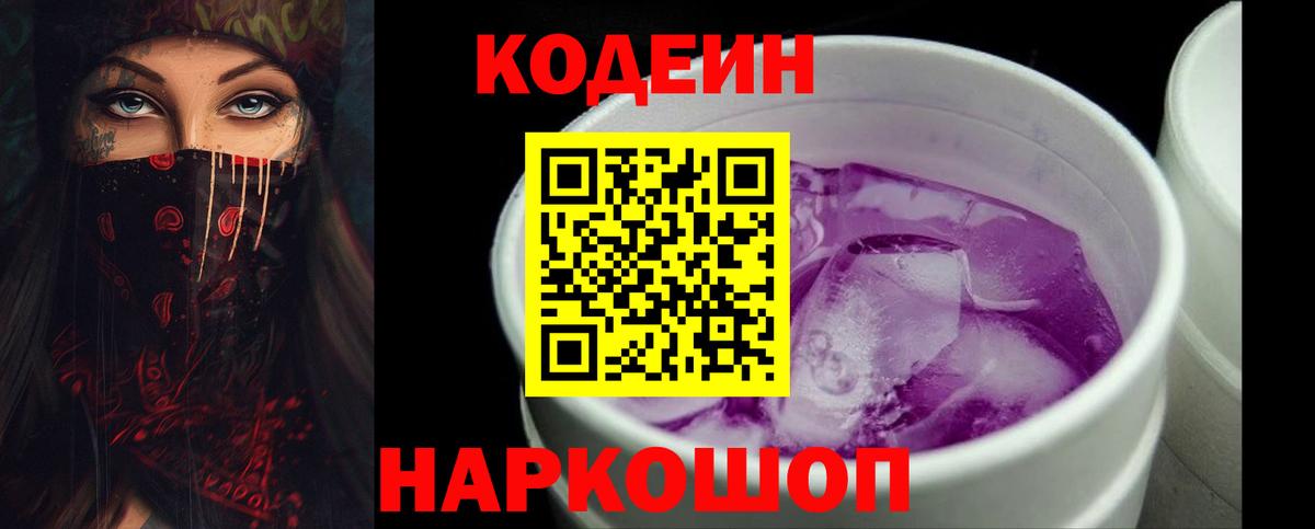 Искитим  Кодеин Purple Drank  Вход с VPN  Codein напиток Lean (лин) 